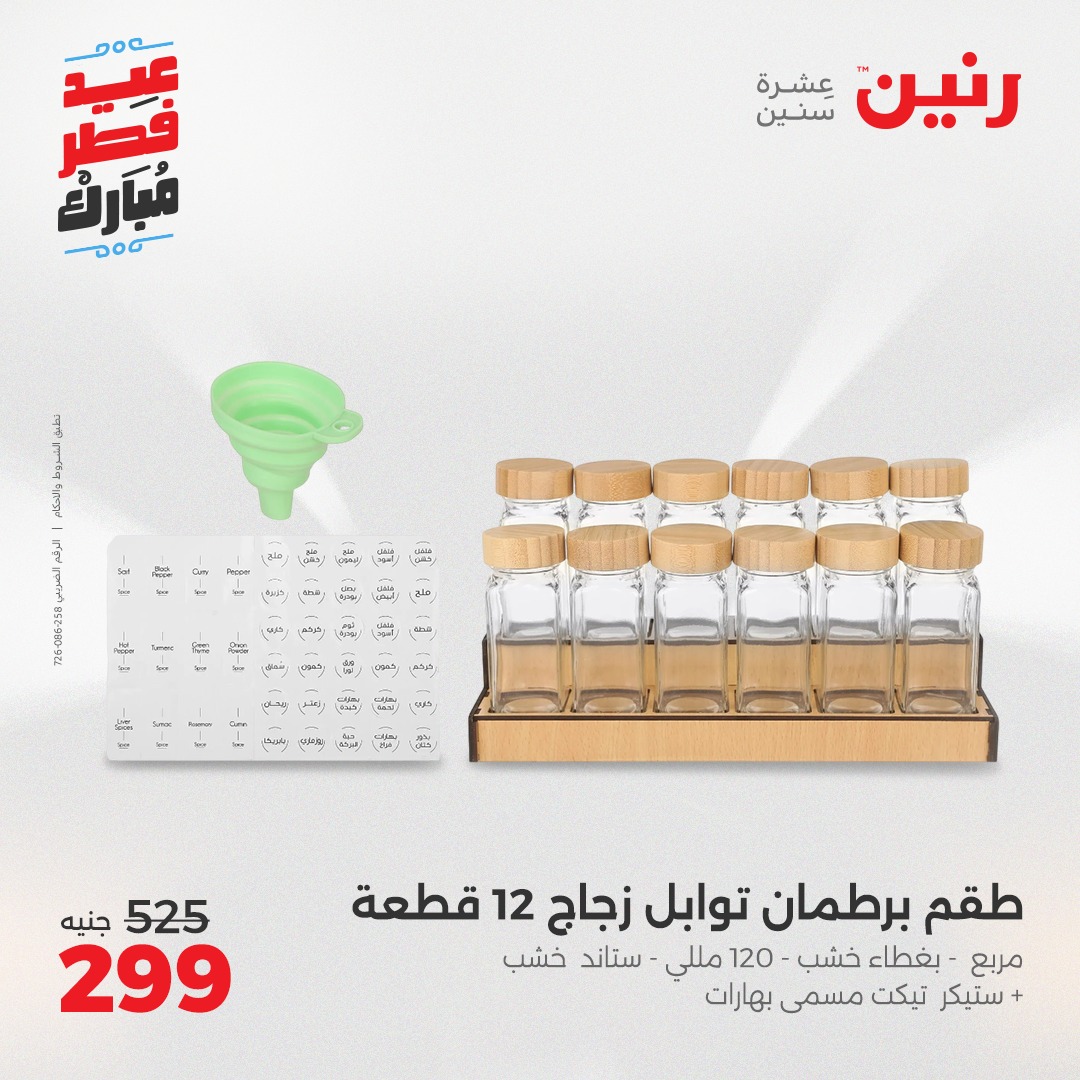 raneen offers from 27mar to 3mar 2025 عروض رنين من 27 مارس حتى 3 مارس 2025 صفحة رقم 32